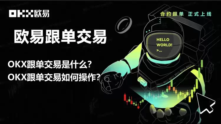 OKX跟单交易是什么？如何操作？欧易OKX跟单交易操作步骤教程