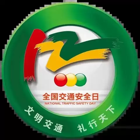 2025年全国交通安全日：文明礼让护航山区行车安全