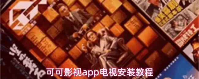 可可影视app电视安装教程
