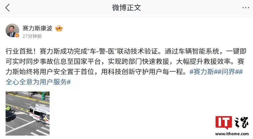 行业首批：赛力斯成功完成“车-警-医”联动技术验证