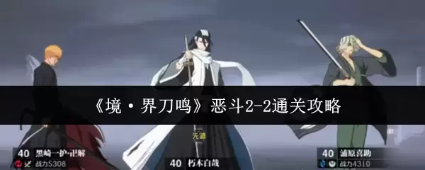 《境·界刀鸣》恶斗2-2通关攻略