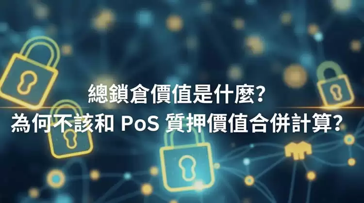 总锁仓价值(TVL)是什么？为何不该和PoS质押价值合并计算？