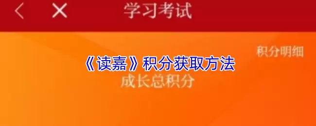 《读嘉》积分获取方法