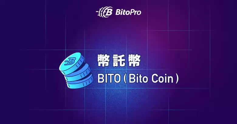 BITO币是什么？BITO代币经济学、用途与未来发展前景介绍