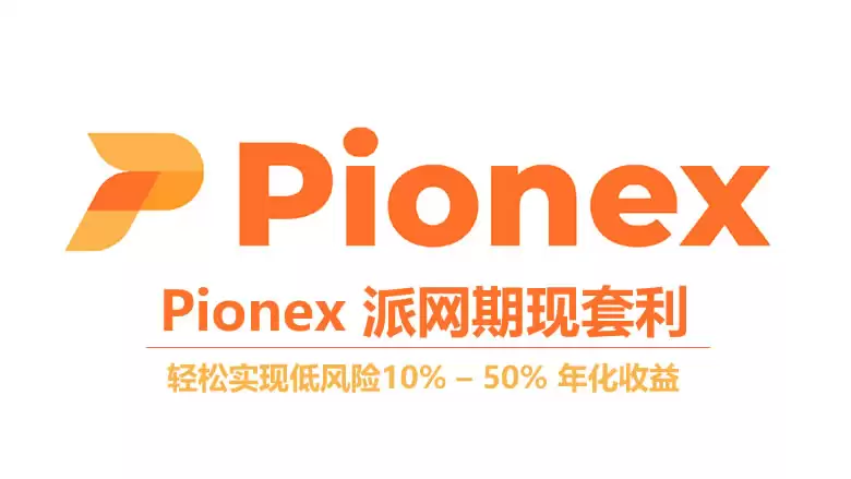 Pionex派网期现套利是什么?派网期现套利机器人开单教学