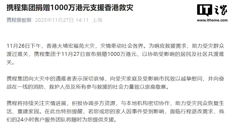携程集团捐赠 1000 万港元支援香港救災