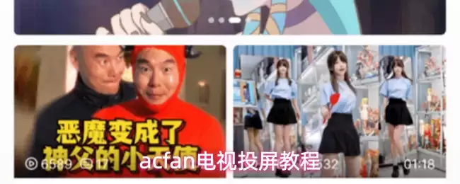 acfan电视投屏教程