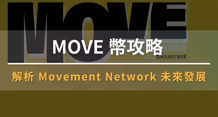 MOVE币是什么？值得投资吗？Movement Network发展简介