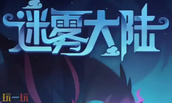 迷雾大陆新赛季什么时候开始 2025赛季时间表及更新内容