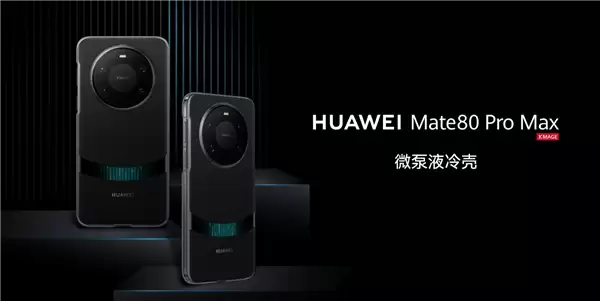 让麒麟9030性能全开!华为推出Mate 80/Pro/Pro+微泵液冷保护壳:299元