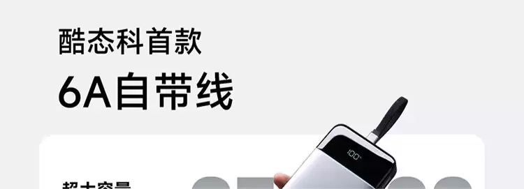 iPhone 17 可充 4.5 次 + 小米 120W 秒充：酷态科 25 号自带线充电宝 SE 179 元补货