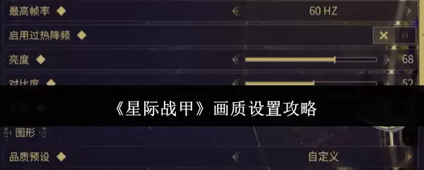 《星际战甲》画质设置攻略