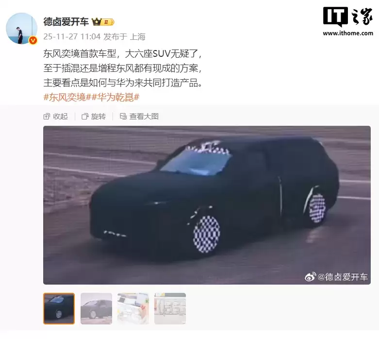 东风华为合作“奕境”首款车型伪装图曝光，大六座 SUV