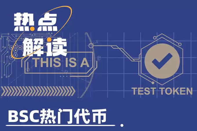TST上线币安,市值突破5亿美元,BSC还有哪些热门代币？
