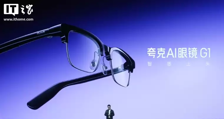 夸克 AI 眼镜 G1 发布:双芯双系统、3K 视频拍摄,1999 元起