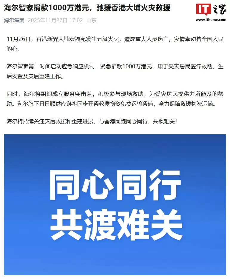 海尔智家捐款1000万港元，驰援香港大埔火灾救援