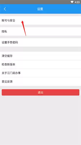 《江门易办事》注销账号方法