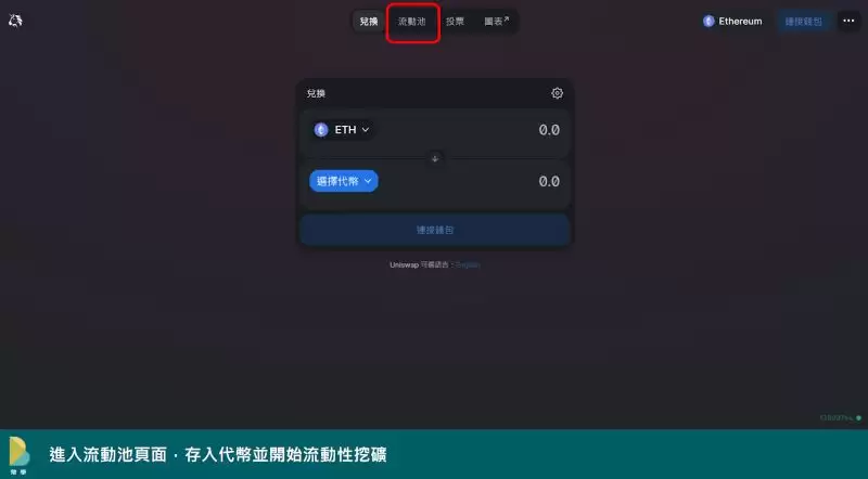 如何使用Uniswap交易所?如何在Uniswap增加流动性?(网页+手机)