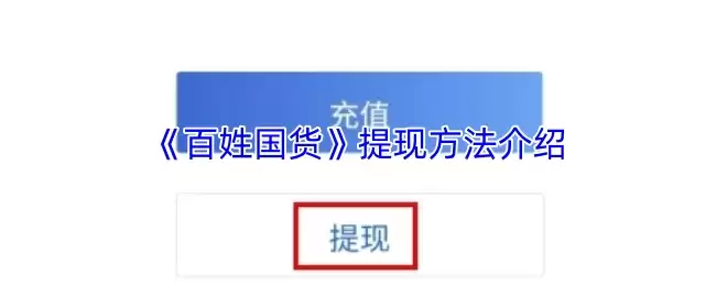 《百姓国货》注销账号方法介绍
