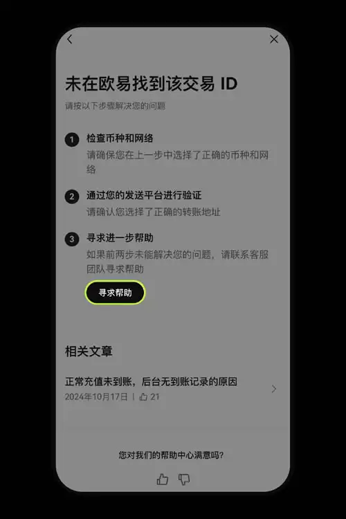 向交易所充值不一样得币种或网络导致不到账,怎么办?(OKX APP端)