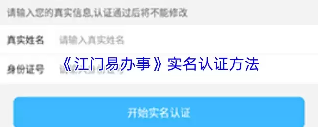 《江门易办事》实名认证方法