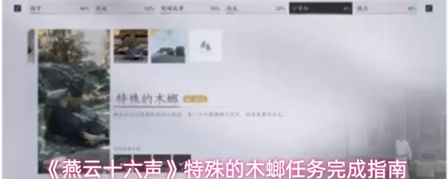 《燕云十六声》特殊的木蟋任务完成指南