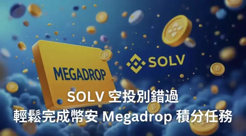 SOLV空投如何参与?币安Megadrop Solv Protocol积分任务图文教程