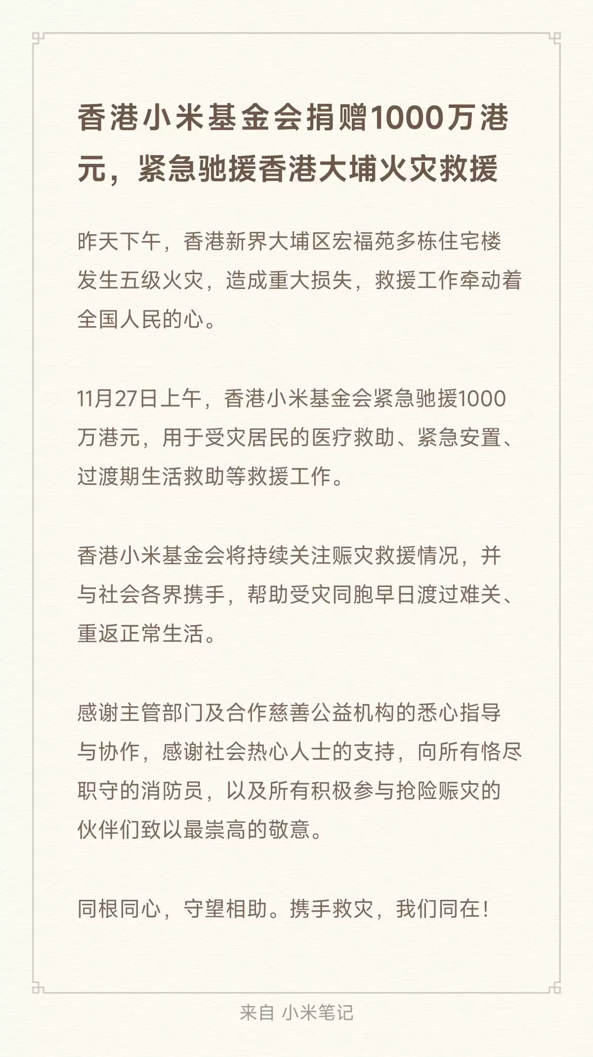 香港小米基金会捐赠 1000 万港元，紧急驰援香港大埔火灾救援