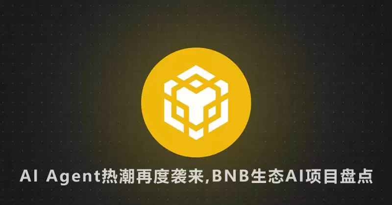 AI Agent热潮再度袭来,BNB生态AI项目大盘点