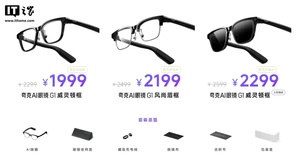 夸克 AI 眼镜 G1 发布:双芯双系统、3K 视频拍摄,1999 元起