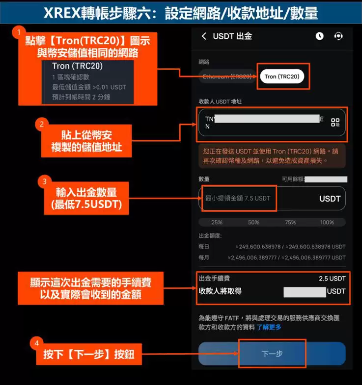XREX转帐步骤六：设定网路-收款地址-数量
