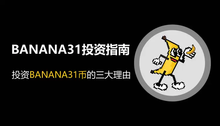 BNB链上热门模因币BANANA31投资指南