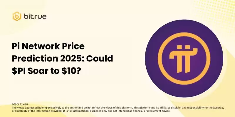 Pi币2025年价格预测:PI币能否飙升至10美元吗?