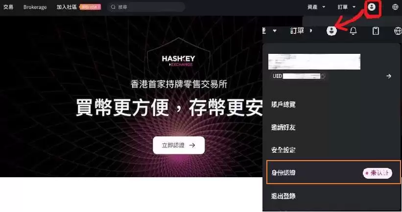 Hashkey交易所新手开户、出金、入金教学