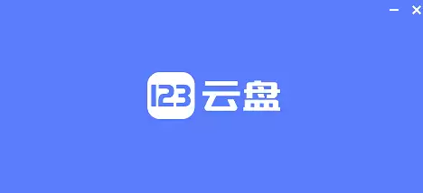 123网盘宣布大调整：免费用户权益大幅缩水！