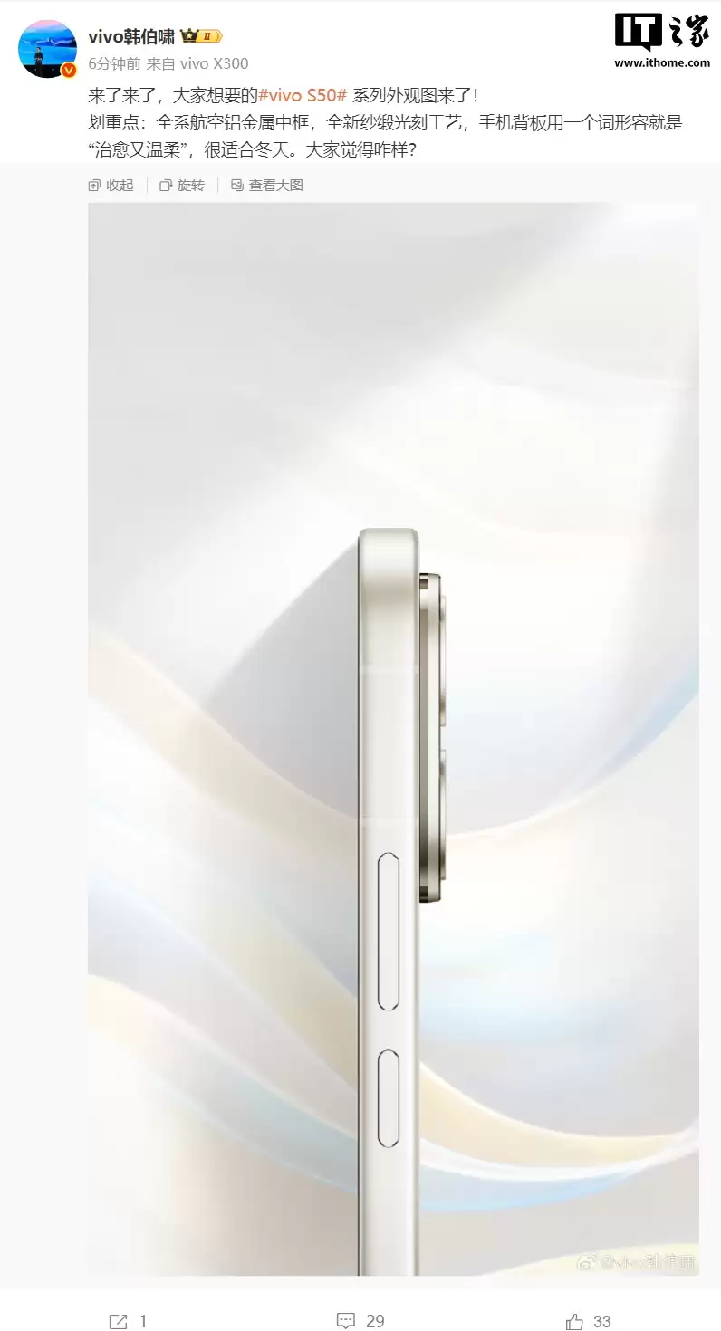 vivo S50 系列手机侧边外观图公布：全系航空铝合金中框，全新丝绸光刻工艺