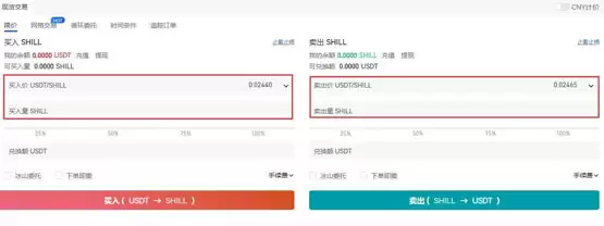 SHILL币交易教程第四步