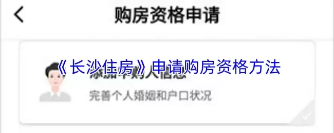 《长沙住房》申请购房资格方法