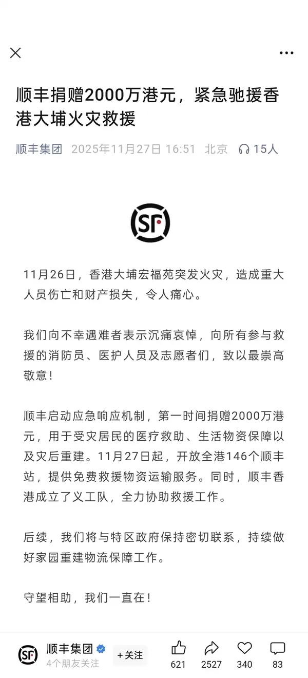 顺丰捐赠2000万港元紧急驰援香港大埔火灾救援