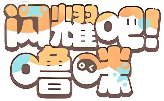 B站关联新游闪耀吧!嗜喵获版号