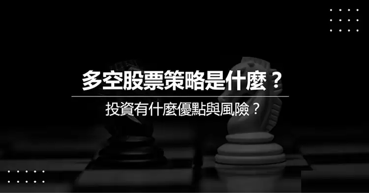 Long Short多空策略是什么？Long Short多空策略实际操作教学