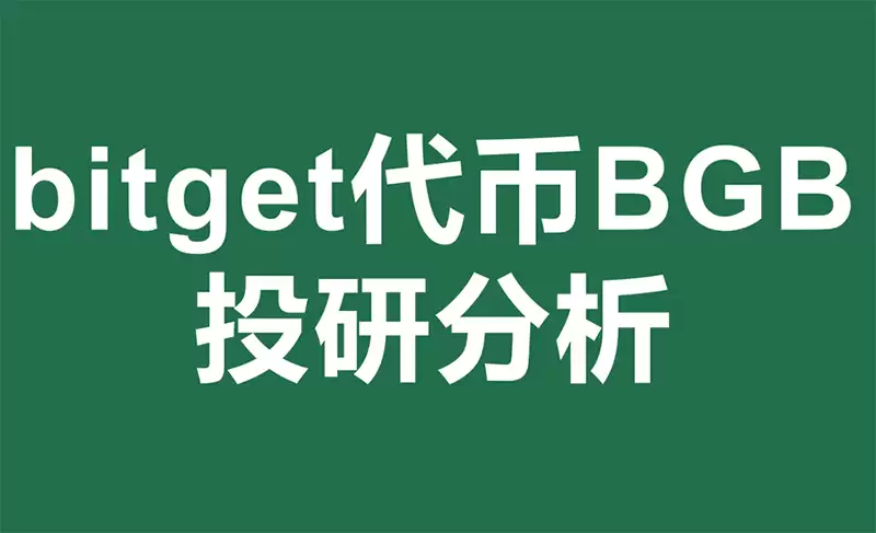Bitget平台代币BGB会是下一个BNB吗? BGB发展趋势分析