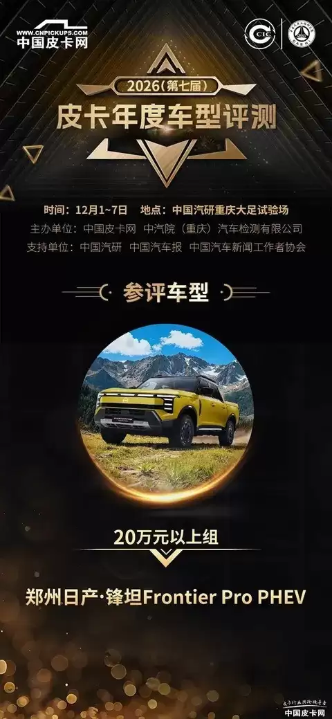 郑州日产锋坦Pro插混首秀全球，2026中国皮卡评测启动