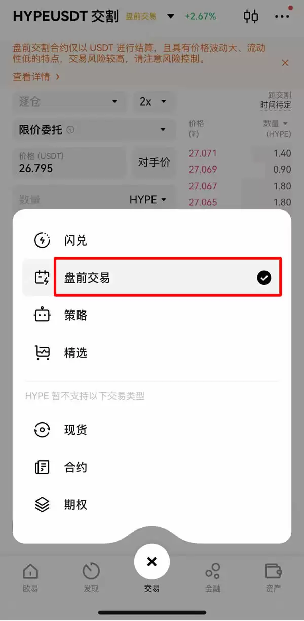 OKX盘前交易是什么？OKX盘前交易优点与操作步骤教学