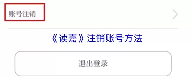 《读嘉》注销账号方法