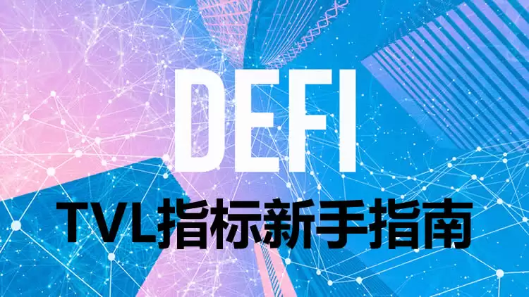 TVL总锁仓量是什么？怎么算？加密货币与DeFi领域的关键指标