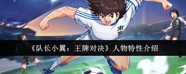 《队长小翼：王牌对决》人物特性介绍