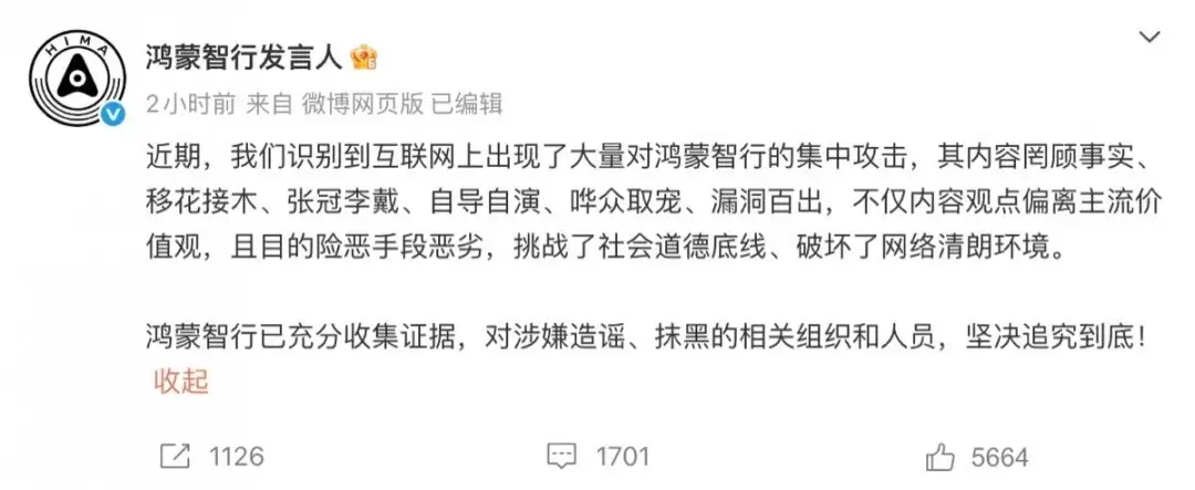 鸿蒙智行回应网络谣言:已固证将追责