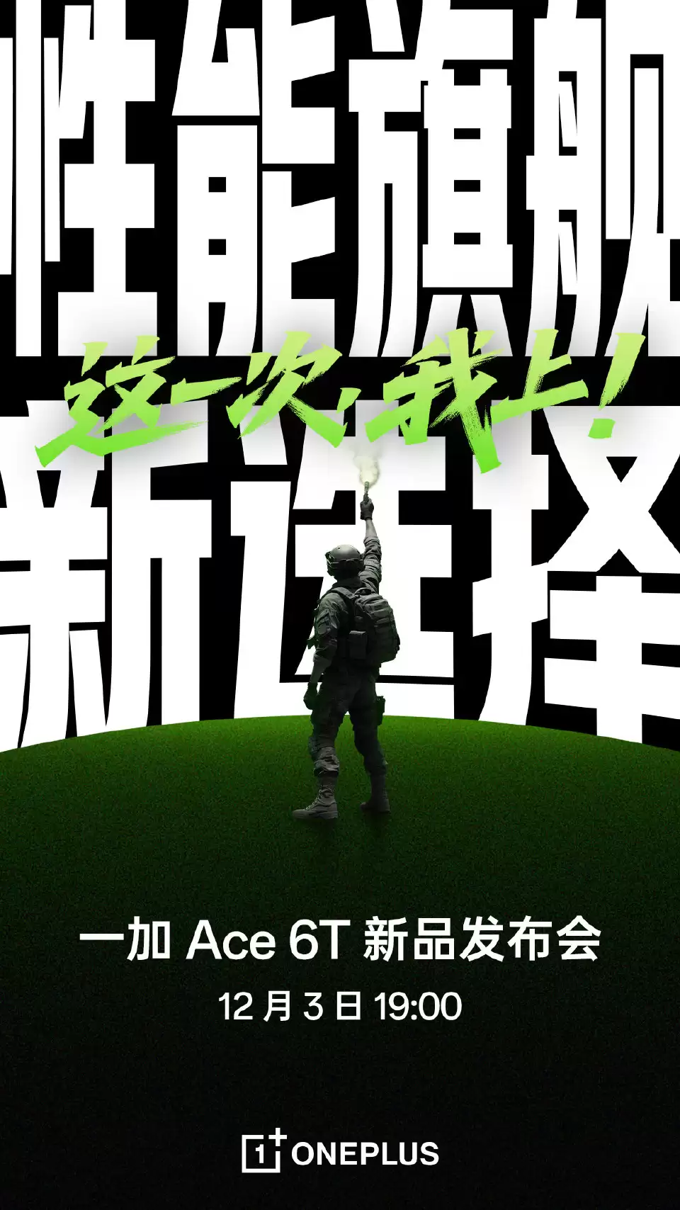 首发搭载高通第五代骁龙 8，一加 Ace 6T 手机 12 月 3 日发布
