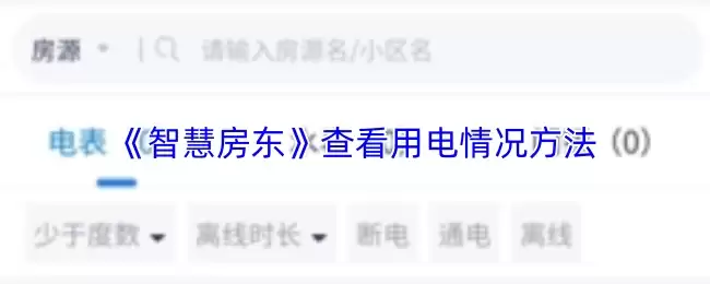 《智慧房东》查看用电情况方法